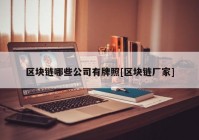区块链哪些公司有牌照[区块链厂家]